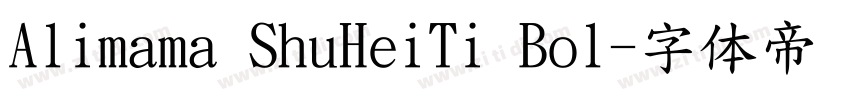 Alimama ShuHeiTi Bol字体转换
